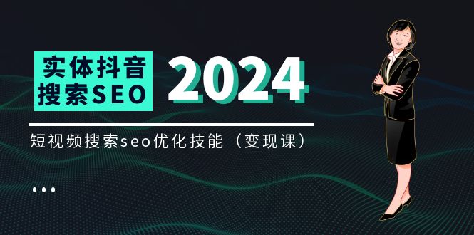 （11635期）实体 抖音搜索（抖音SEO）变现课，短视频搜索seo优化技能（8节视频课）-邪修侠 - 演示