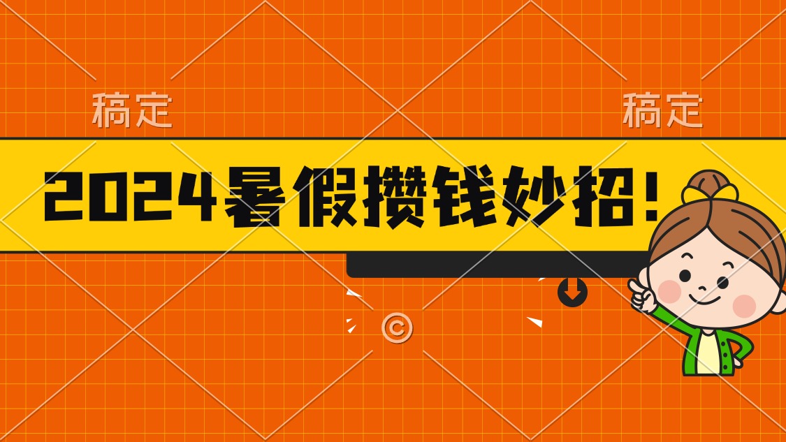 (11365期)2024暑假最新攒钱玩法,不暴力但真实,每天半小时一顿火锅-邪修侠 - 演示