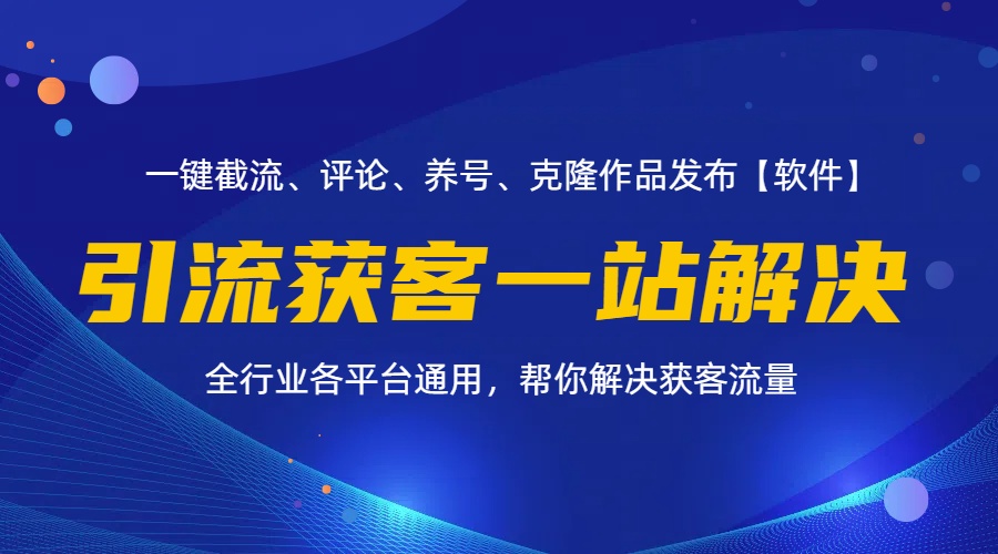 （11836期）全行业多平台引流获客一站式搞定，截流、自热、投流、养号全自动一站解决-邪修侠 - 演示