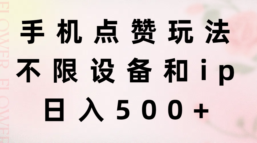 (11451期)手机点赞玩法,不限设备和ip,日入500+-邪修侠 - 演示