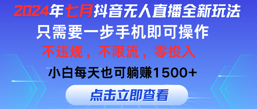 （11756期）2024年七月抖音无人直播全新玩法，只需一部手机即可操作，小白每天也可…-邪修侠 - 演示