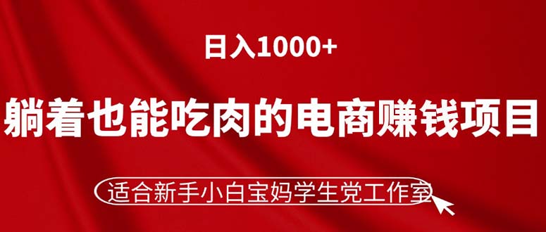 （11571期）躺着也能吃肉的电商赚钱项目，日入1000+，适合新手小白宝妈学生党工作室-邪修侠 - 演示