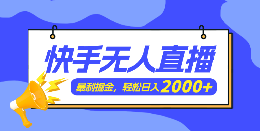 (11782期)快手美女跳舞3.0,简单无脑,轻轻松松日入2000+-邪修侠 - 演示