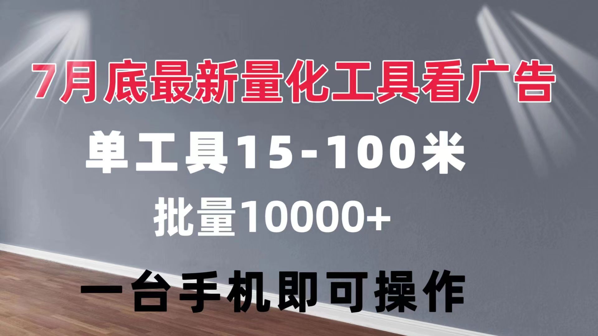 （11788期）量化工具看广告 单工具15-100 不等 批量轻松10000+ 手机即可操作-邪修侠 - 演示