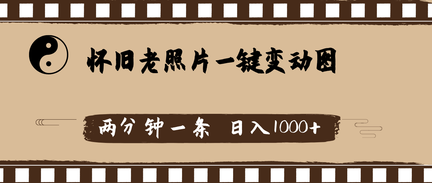 (11872期)怀旧老照片,AI一键变动图,两分钟一条,日入1000+-邪修侠 - 演示
