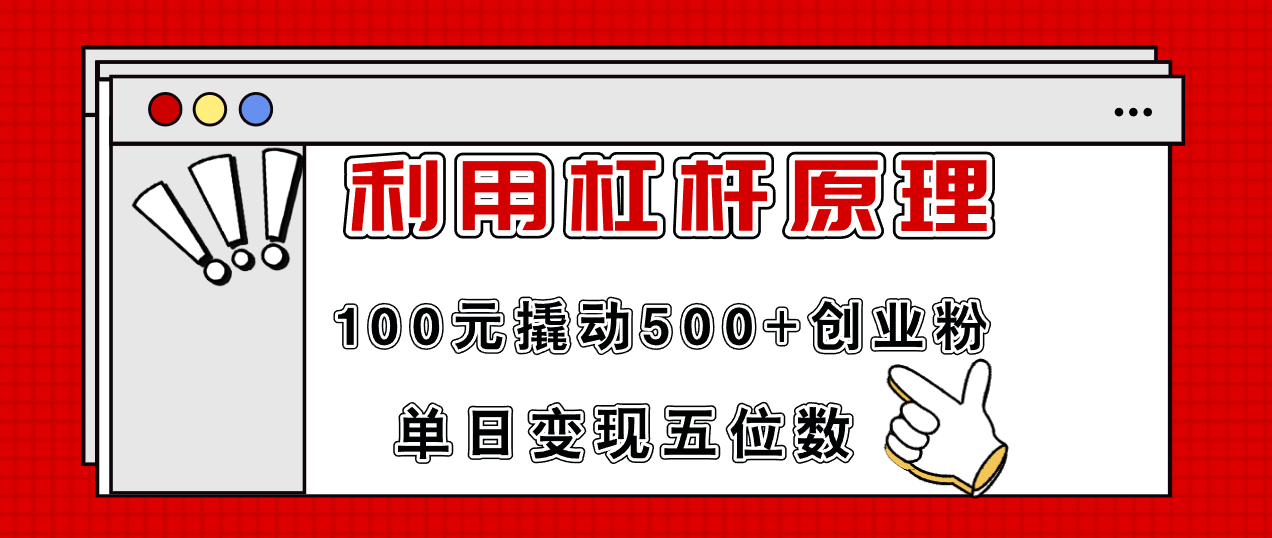 （11859期）利用杠杆100元撬动500+创业粉，单日变现5位数-邪修侠 - 演示