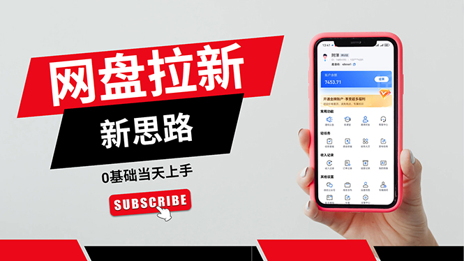 (11784期)一天赚5000的秘密,网盘推广零基础操作,私域赚钱法,0基础当天上手-邪修侠