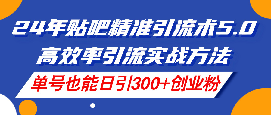 （11520期）24年贴吧精准引流术5.0，高效率引流实战方法，单号也能日引300+创业粉-邪修侠 - 演示