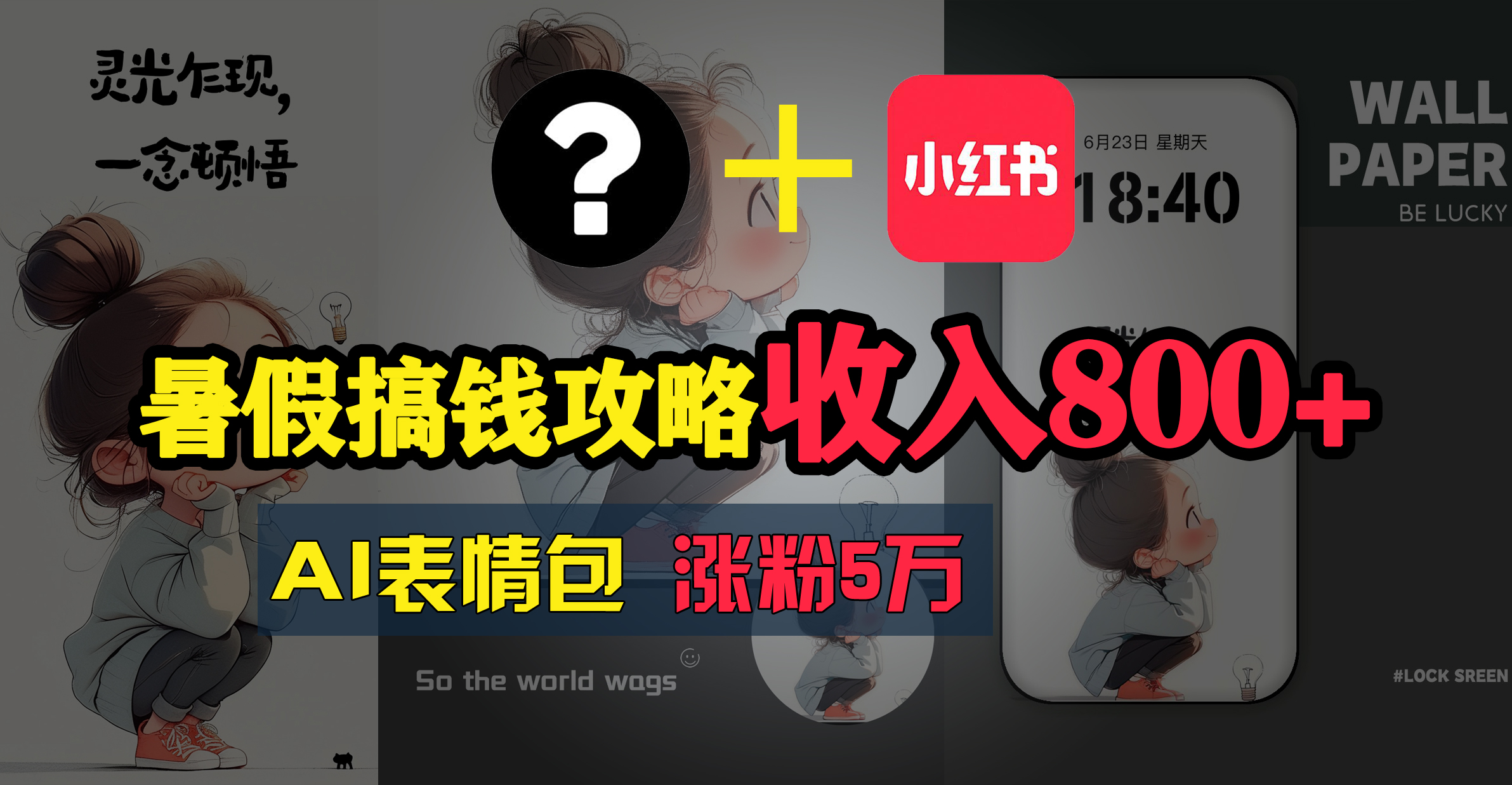 （11540期）暑假搞钱攻略：AI表情包项目，操作简单收益高-邪修侠 - 演示