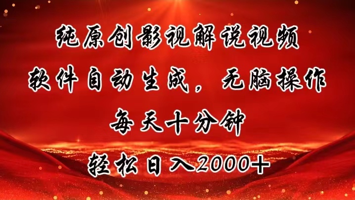 (11463期)纯原创影视解说视频,软件自动生成,无脑操作,每天十分钟,轻松日入2000+-邪修侠 - 演示