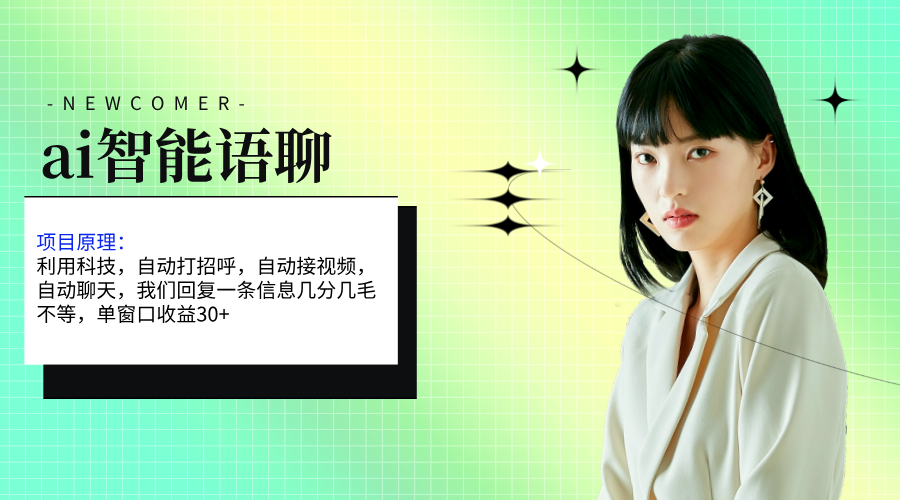 (11383期)ai智能语聊,单窗口30+单机500+,无脑干!!!-邪修侠 - 演示