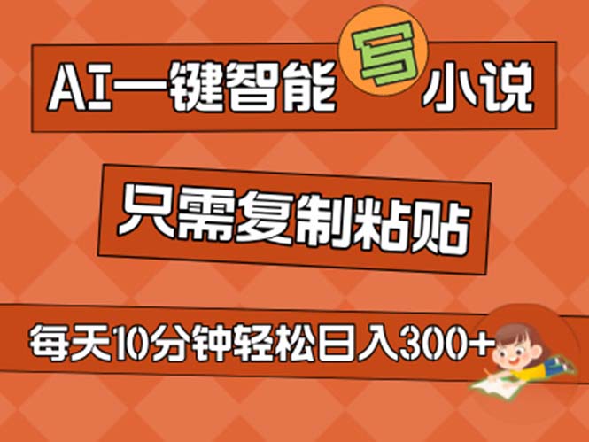 （11544期）AI一键智能写小说，无脑复制粘贴，小白也能成为小说家 不用推文日入200+-邪修侠 - 演示