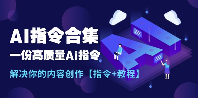 (11536期)最新AI指令合集,一份高质量Ai指令,解决你的内容创作【指令+教程】-邪修侠 - 演示