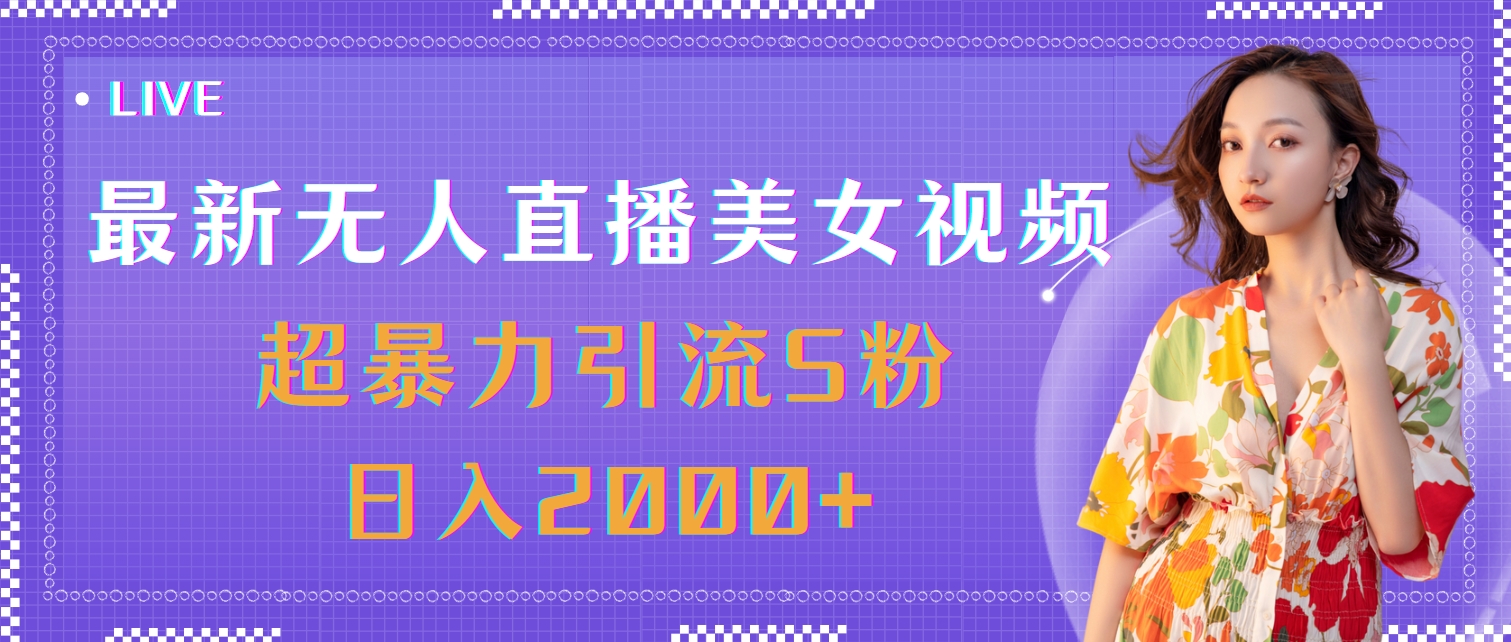 （11664期）最新无人直播美女视频，超暴力引流S粉日入2000+-邪修侠 - 演示