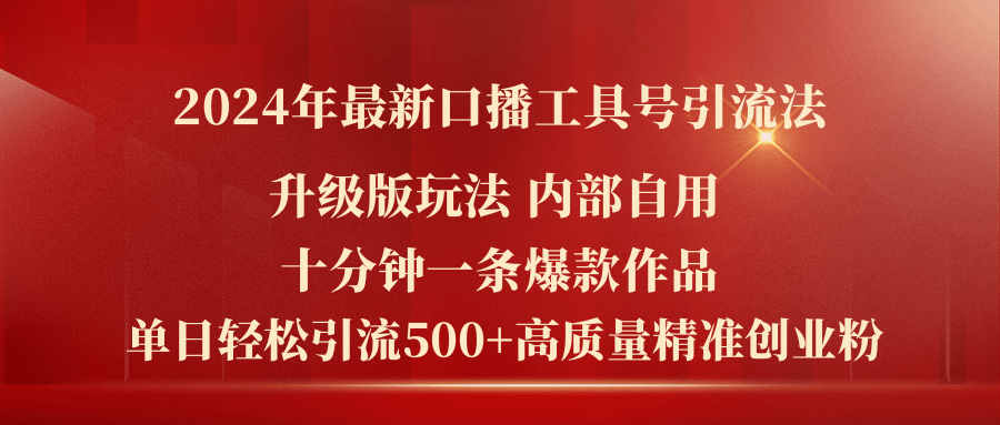 （11669期）2024年最新升级版口播工具号引流法，十分钟一条爆款作品，日引流500+高…-邪修侠 - 演示