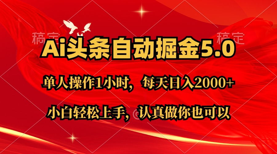 （11346期）Ai撸头条，当天起号第二天就能看到收益，简单复制粘贴，轻松月入2W+-邪修侠 - 演示
