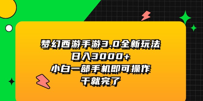 （11804期）梦幻西游手游3.0全新玩法，日入3000+，小白一部手机即可操作，干就完了-邪修侠 - 演示