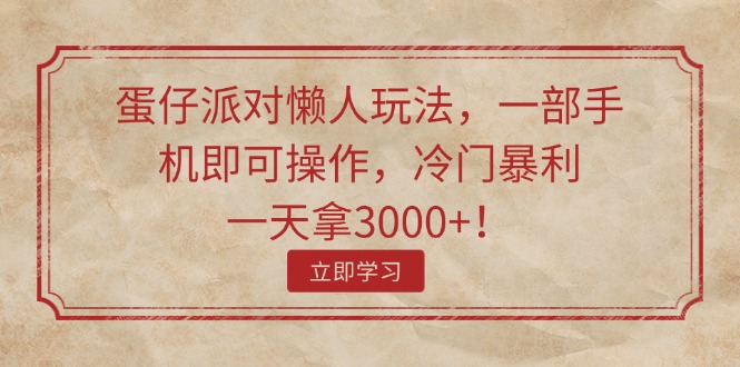 （11867期）蛋仔派对懒人玩法，一部手机即可操作，冷门暴利，一天拿3000+！-邪修侠 - 演示