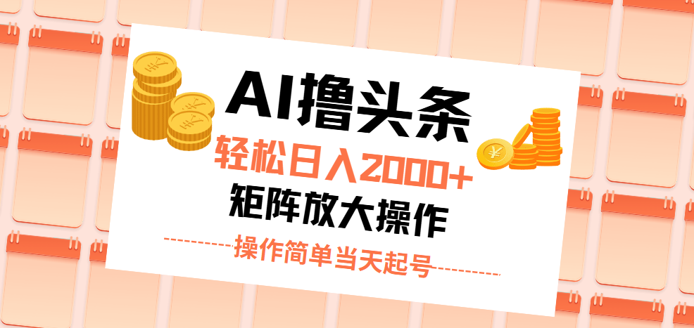 （11697期）AI撸头条，轻松日入2000+无脑操作，当天起号，第二天见收益。-邪修侠 - 演示
