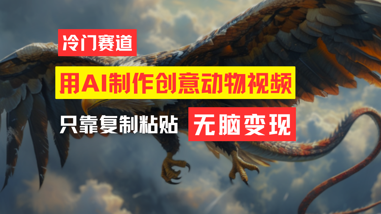 (11773期)教你免费制作吸睛动物合成视频,轻松月入过万!-邪修侠 - 演示
