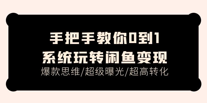 （11459期）手把手教你0到1系统玩转闲鱼变现，爆款思维/超级曝光/超高转化（15节课）-邪修侠 - 演示