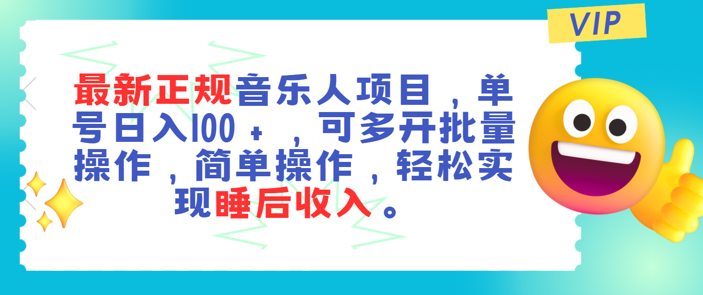 （11347期）最新正规音乐人项目，单号日入100＋，可多开批量操作，轻松实现睡后收入-邪修侠 - 演示