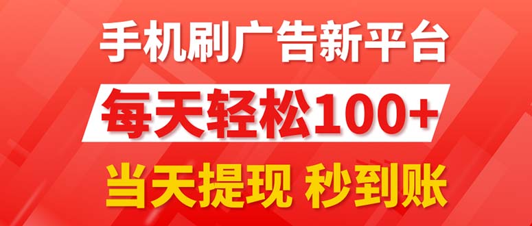 (11563期)手机刷广告新平台3.0,每天轻松100+,当天提现 秒到账-邪修侠 - 演示
