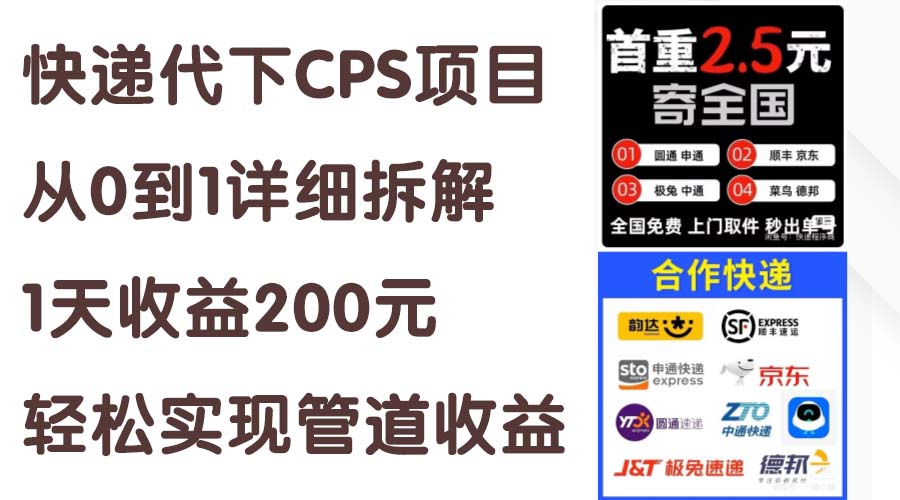 （11406期）快递代下CPS项目从0到1详细拆解，1天收益200元，轻松实现管道收益-邪修侠 - 演示
