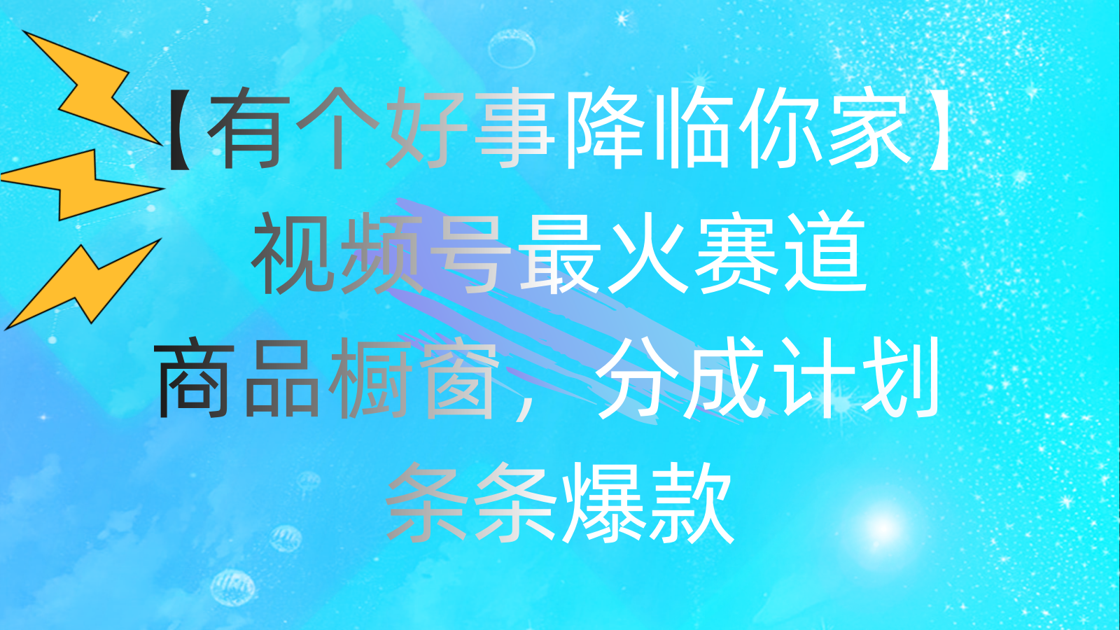 （11564期）有个好事 降临你家：视频号最火赛道，商品橱窗，分成计划 条条爆款，每…-邪修侠 - 演示
