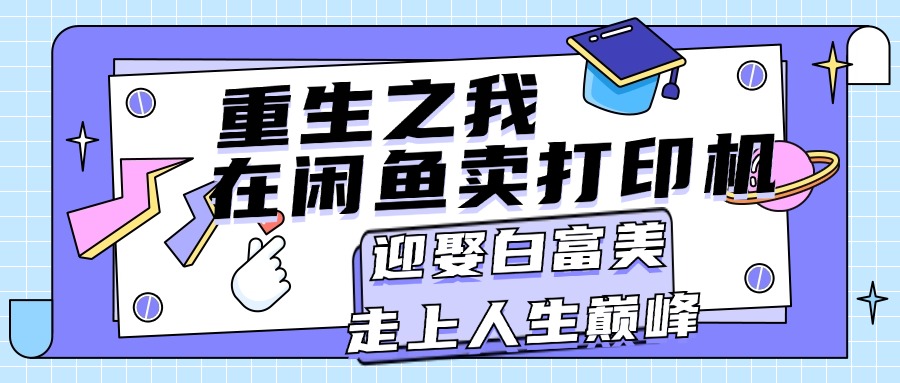 （11681期）重生之我在闲鱼卖打印机，月入过万，迎娶白富美，走上人生巅峰-邪修侠 - 演示