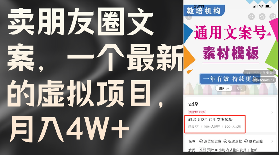 （11886期）卖朋友圈文案，一个最新的虚拟项目，月入4W+（教程+素材）-邪修侠 - 演示