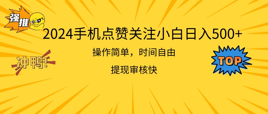 （11411期）2024手机点赞关注小白日入500 操作简单提现快-邪修侠 - 演示