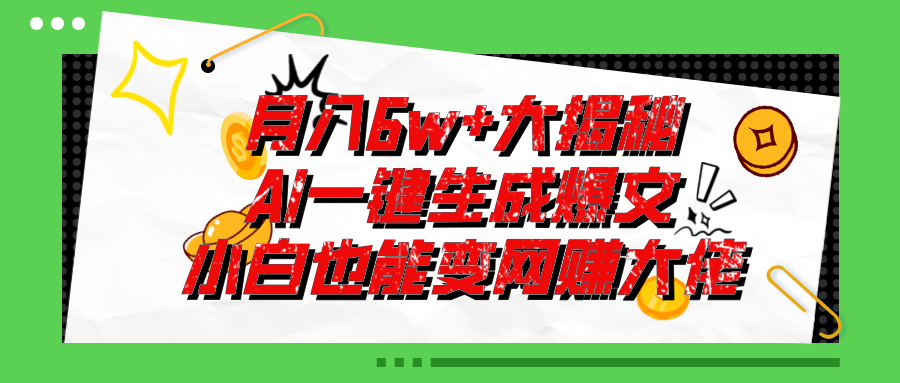 （11409期）爆文插件揭秘：零基础也能用AI写出月入6W+的爆款文章！-邪修侠 - 演示