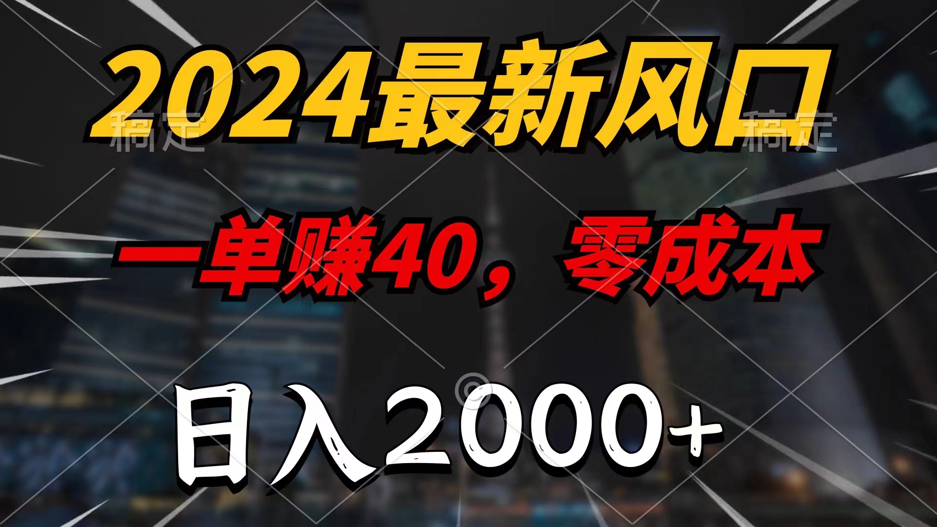 （11696期）2024最新风口项目，一单40，零成本，日入2000+，小白也能100%必赚-邪修侠 - 演示