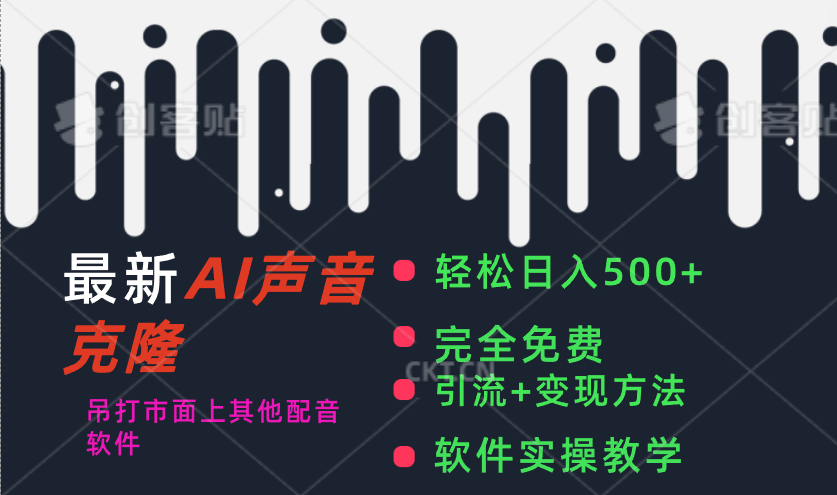 (11599期)最新AI配音软件,日入500+,碾压市面所有配音软件,完全免费-邪修侠 - 演示