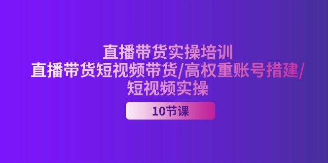 （11512期）2024直播带货实操培训，直播带货短视频带货/高权重账号措建/短视频实操-邪修侠 - 演示