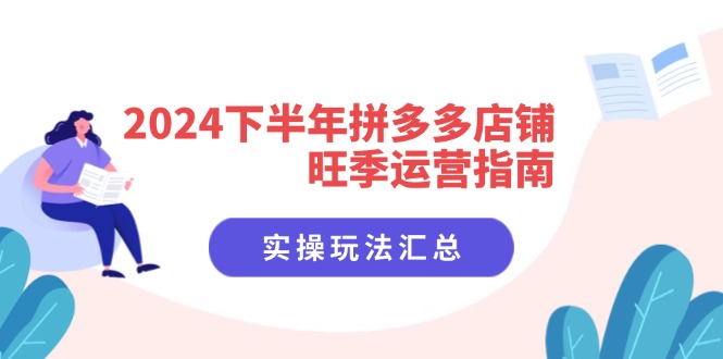（11876期）2024下半年拼多多店铺旺季运营指南：实操玩法汇总（8节课）-邪修侠 - 演示