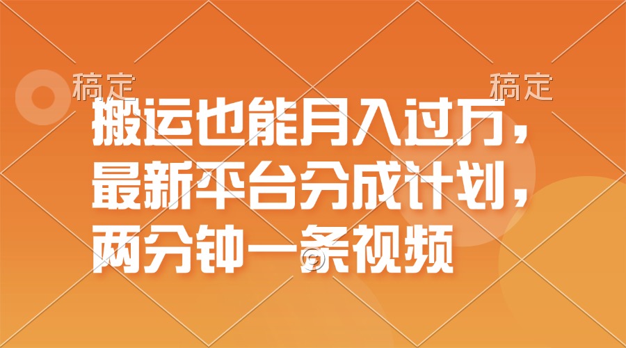 （11874期）搬运也能月入过万，最新平台分成计划，一万播放一百米，一分钟一个作品-邪修侠 - 演示