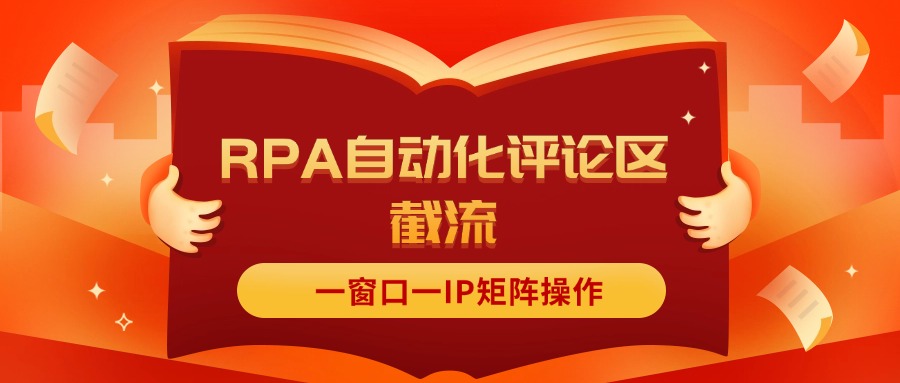 （11724期）抖音红薯RPA自动化评论区截流，一窗口一IP矩阵操作-邪修侠 - 演示