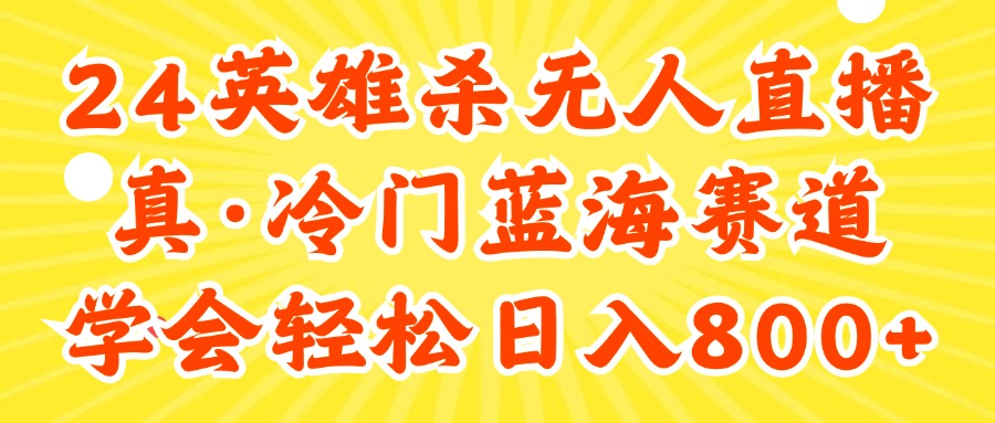 （11797期）24快手英雄杀游戏无人直播，真蓝海冷门赛道，学会轻松日入800+-邪修侠 - 演示