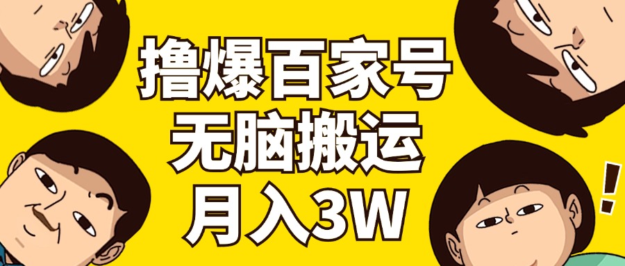 (11884期)撸爆百家号3.0,无脑搬运,无需剪辑,有手就会,一个月狂撸3万-邪修侠 - 演示