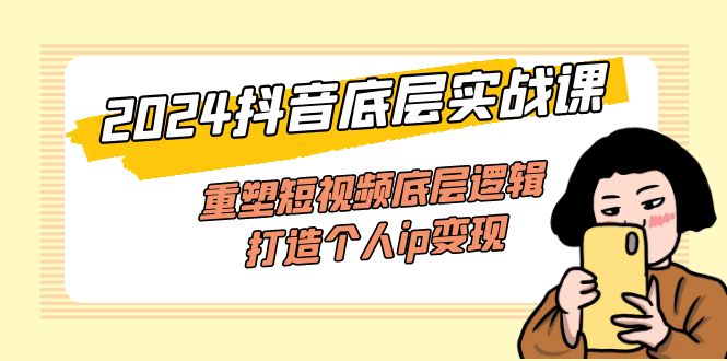 （11852期）2024抖音底层实战课，重塑短视频底层逻辑，打造个人ip变现（52节课）-邪修侠 - 演示