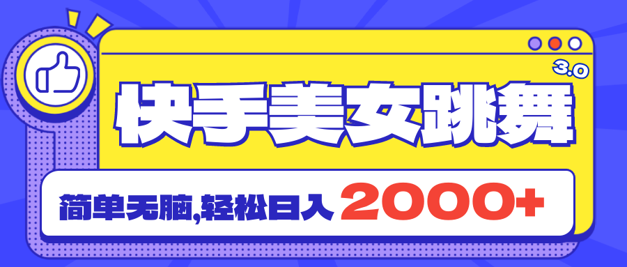 （11439期）快手美女跳舞直播3.0，拉爆流量不违规，简单无脑，日入2000+-邪修侠 - 演示