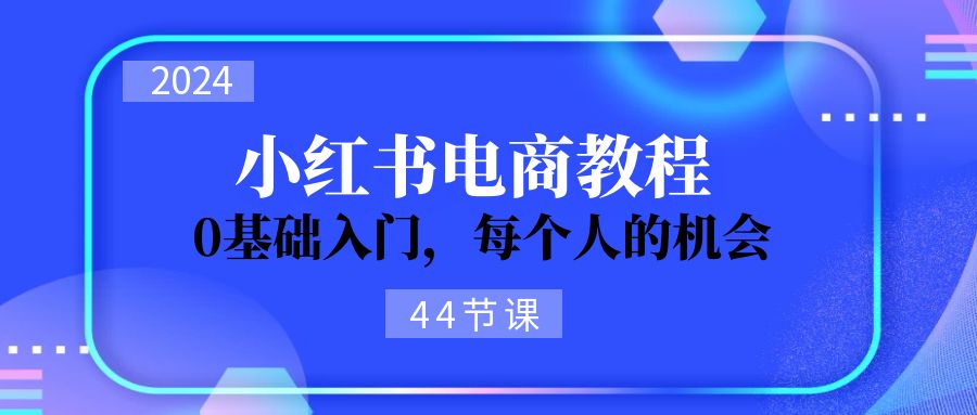 (11532期)2024从0-1学习小红书电商,0基础入门,每个人的机会(44节)-邪修侠 - 演示