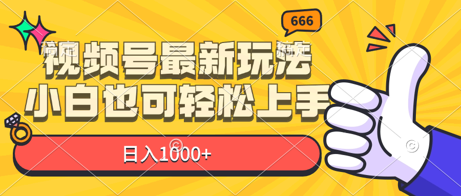 (11881期)视频号最新玩法,小白也可轻松上手,日入1000+-邪修侠 - 演示
