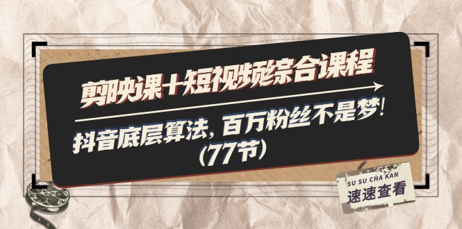 （11821期）剪映课+短视频综合课程：抖音底层算法，百万粉丝不是梦!（77节）-邪修侠 - 演示