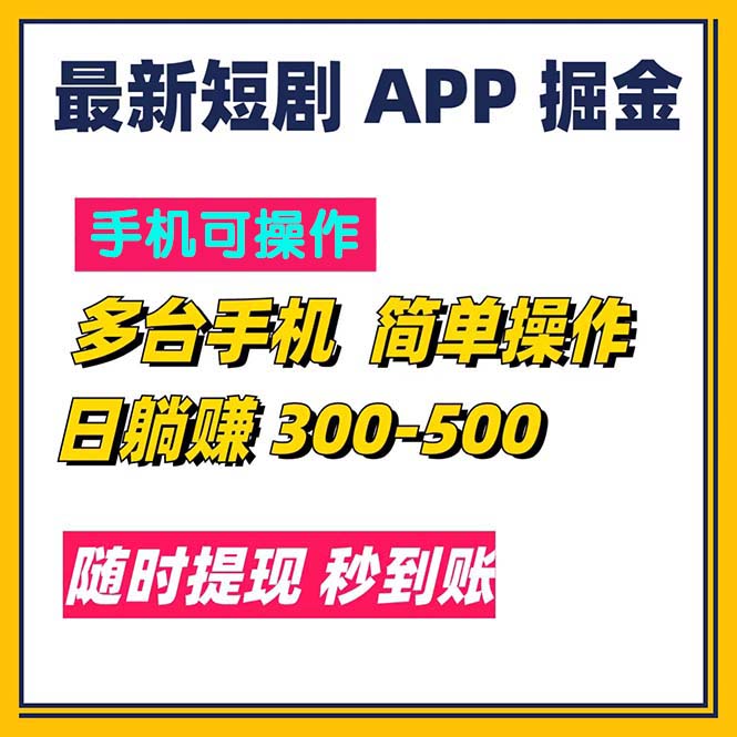 (11618期)最新短剧app掘金/日躺赚300到500/随时提现/秒到账-邪修侠 - 演示