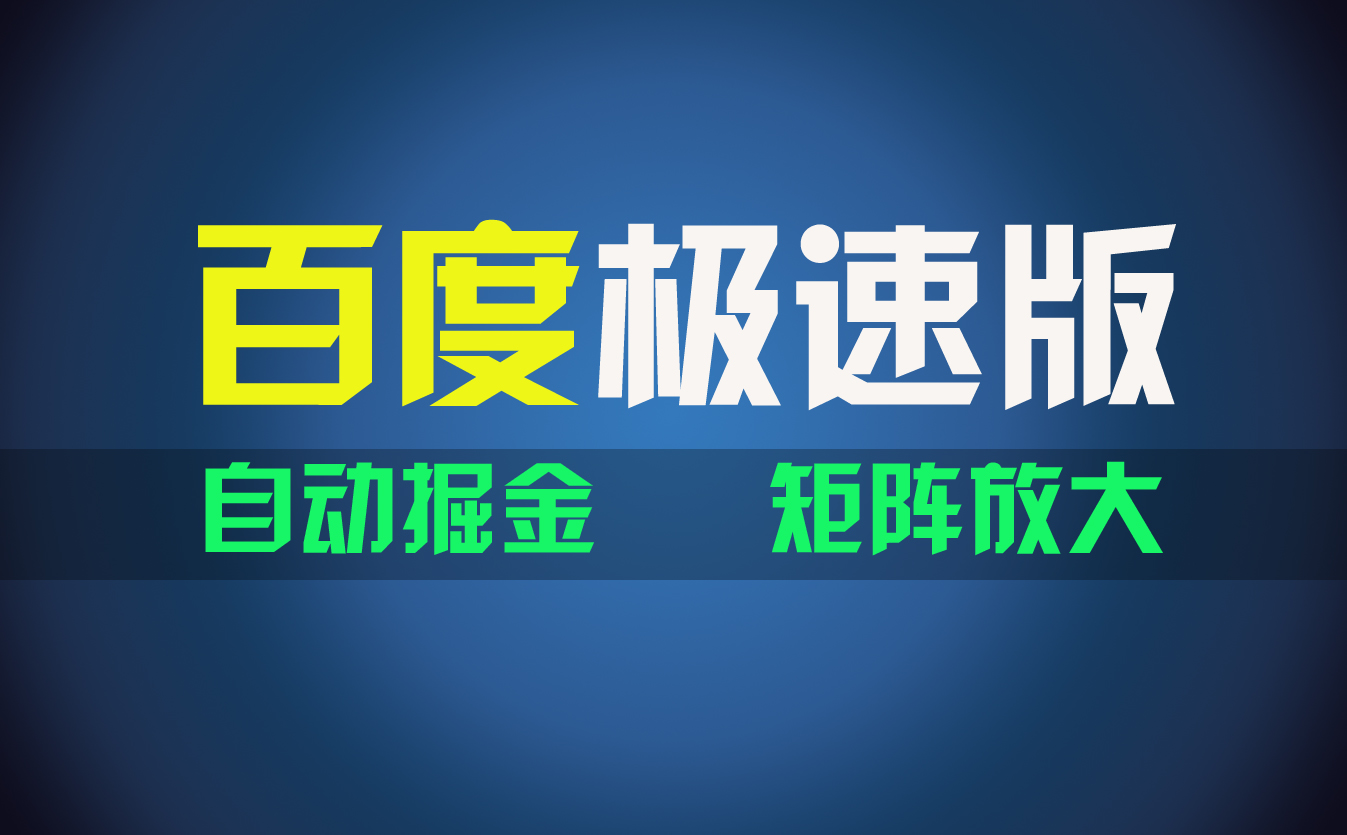 （11752期）百du极速版项目，操作简单，新手也能弯道超车，两天收入1600元-邪修侠 - 演示