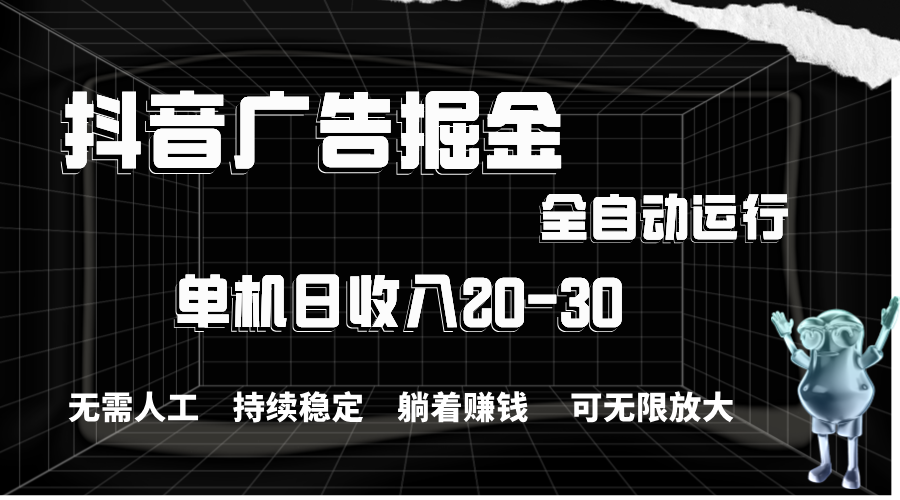 （11424期）抖音广告掘金，单机产值20-30，全程自动化操作-邪修侠 - 演示