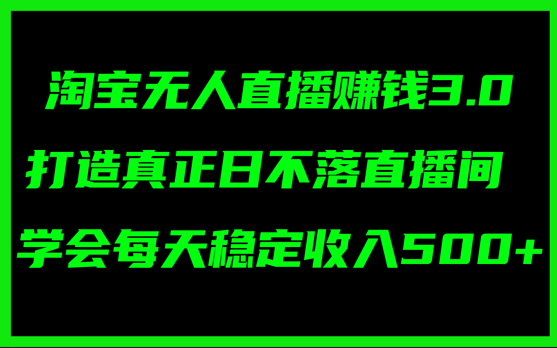 （11765期）淘宝无人直播赚钱3.0，打造真正日不落直播间 ，学会每天稳定收入500+-邪修侠 - 演示